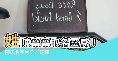 姓陳可以取什麼名字|【陳 取名】陳姓男寶寶取名靈感大全，取個響亮好聽的名字！